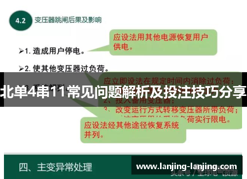 北单4串11常见问题解析及投注技巧分享