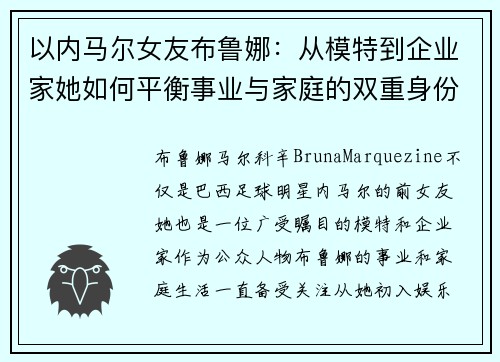 以内马尔女友布鲁娜：从模特到企业家她如何平衡事业与家庭的双重身份