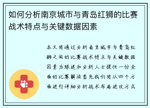 如何分析南京城市与青岛红狮的比赛战术特点与关键数据因素