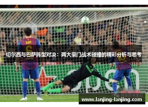 切尔西与巴萨阵型对决：两大豪门战术碰撞的精彩分析与思考