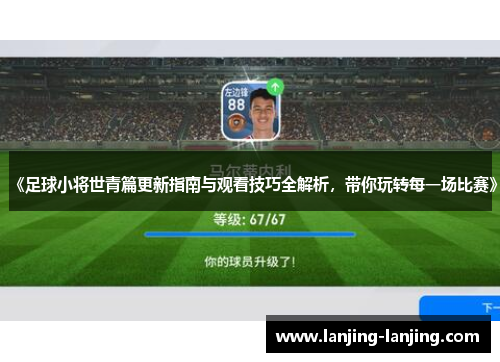 《足球小将世青篇更新指南与观看技巧全解析，带你玩转每一场比赛》