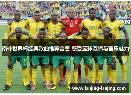 南非世界杯经典歌曲推荐合集 感受足球激情与音乐魅力