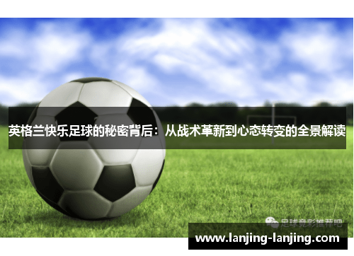 英格兰快乐足球的秘密背后：从战术革新到心态转变的全景解读
