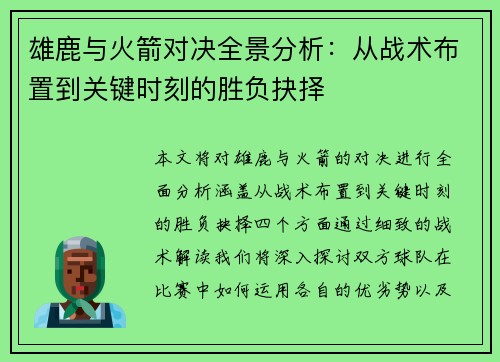 雄鹿与火箭对决全景分析：从战术布置到关键时刻的胜负抉择