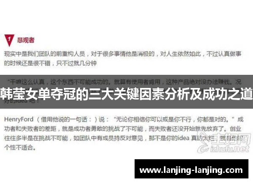 韩莹女单夺冠的三大关键因素分析及成功之道