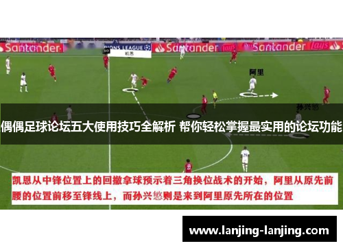 偶偶足球论坛五大使用技巧全解析 帮你轻松掌握最实用的论坛功能