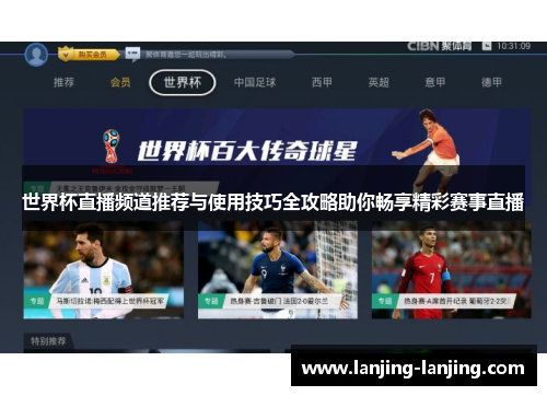 世界杯直播频道推荐与使用技巧全攻略助你畅享精彩赛事直播