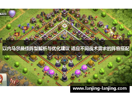 以内马尔最佳阵型解析与优化建议 适应不同战术需求的阵容搭配
