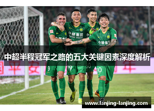 中超半程冠军之路的五大关键因素深度解析