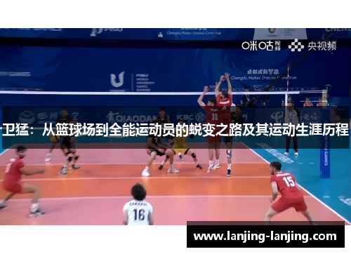 卫猛：从篮球场到全能运动员的蜕变之路及其运动生涯历程