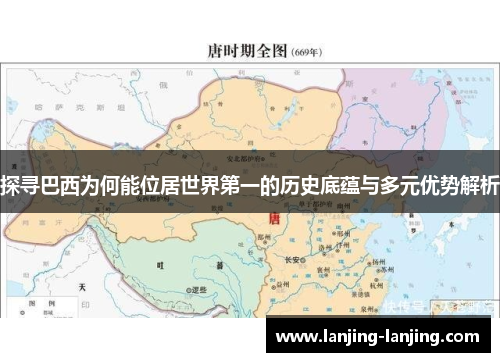 探寻巴西为何能位居世界第一的历史底蕴与多元优势解析