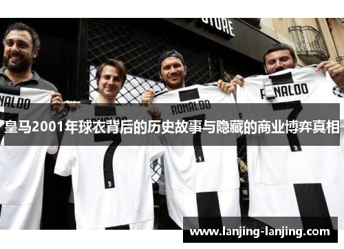 皇马2001年球衣背后的历史故事与隐藏的商业博弈真相