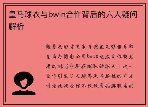 皇马球衣与bwin合作背后的六大疑问解析