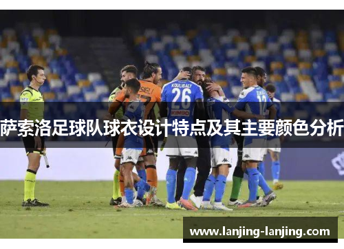 萨索洛足球队球衣设计特点及其主要颜色分析