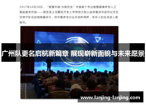 广州队更名启航新篇章 展现崭新面貌与未来愿景